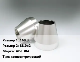 Переход нержавеющий 168.3х88.9х2 Сталь: AISI 304 концентрический